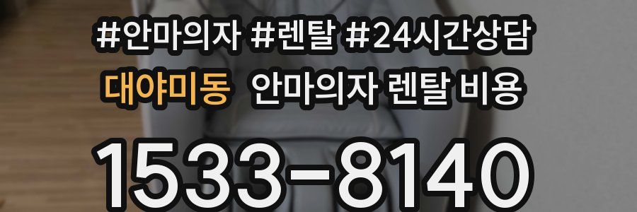 대야미동 안마의자 렌탈 비용