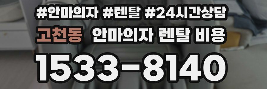 고천동 안마의자 렌탈 비용