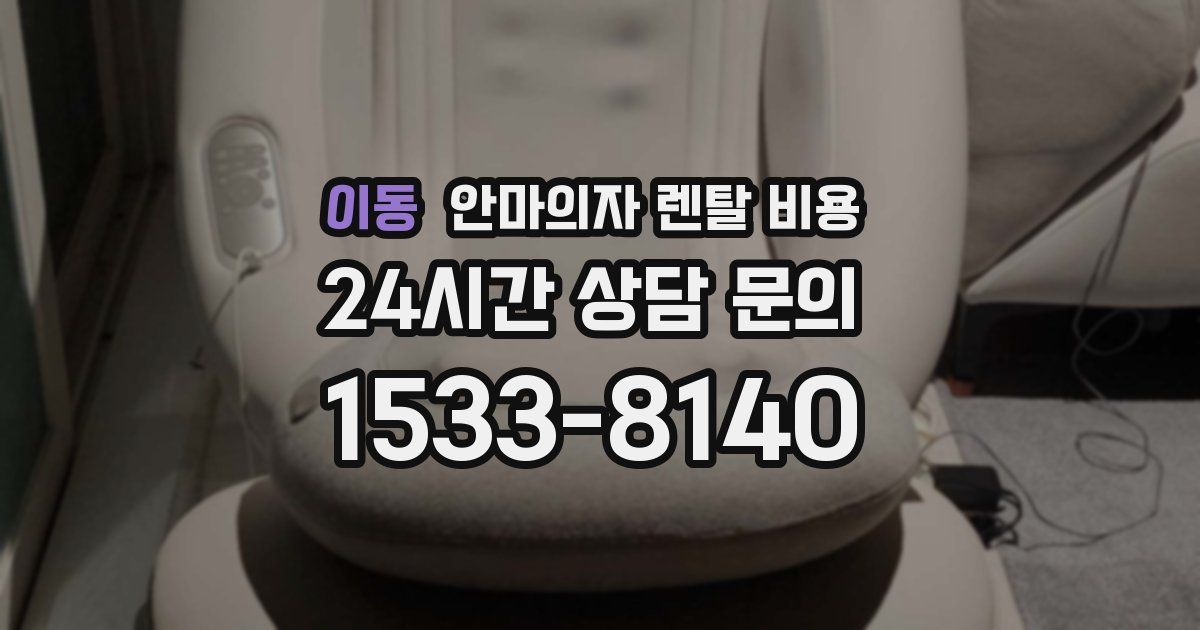 이동 안마의자 렌탈 비용