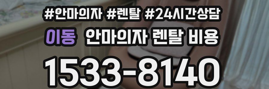 이동 안마의자 렌탈 비용