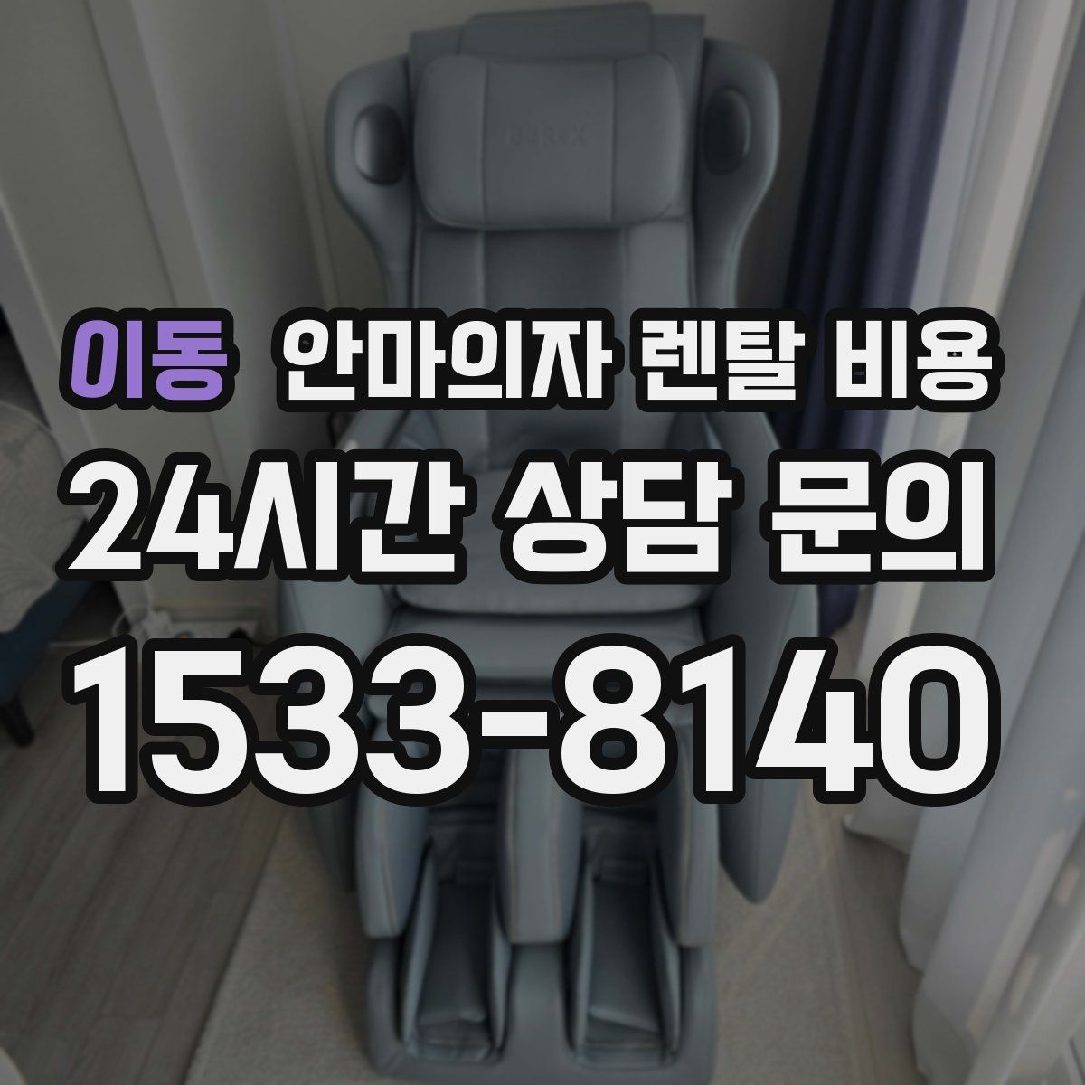 이동 안마의자 렌탈 비용