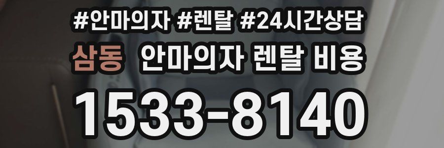 삼동 안마의자 렌탈 비용