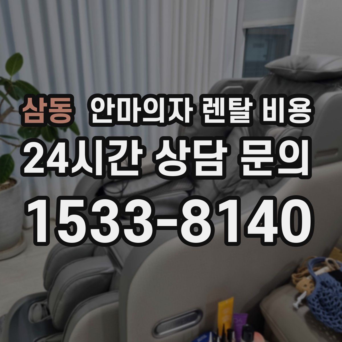 삼동 안마의자 렌탈 비용