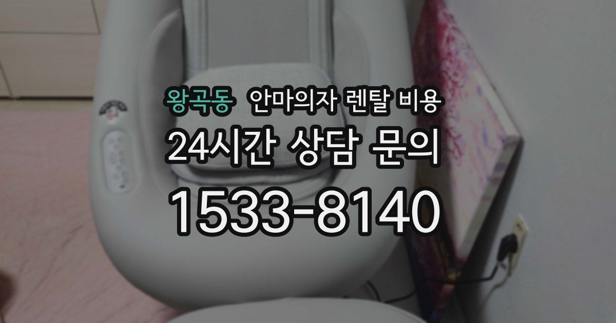 왕곡동 안마의자 렌탈 비용