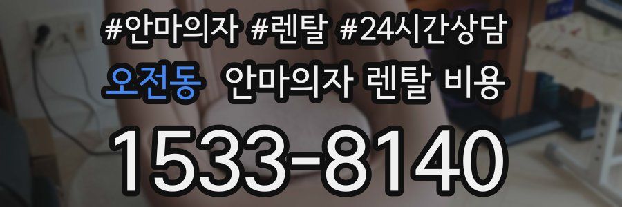 오전동 안마의자 렌탈 비용
