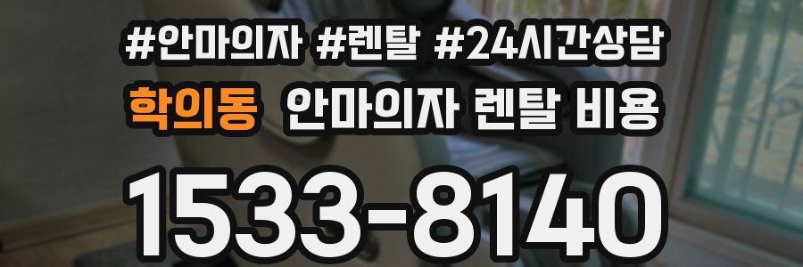 학의동 안마의자 렌탈 비용