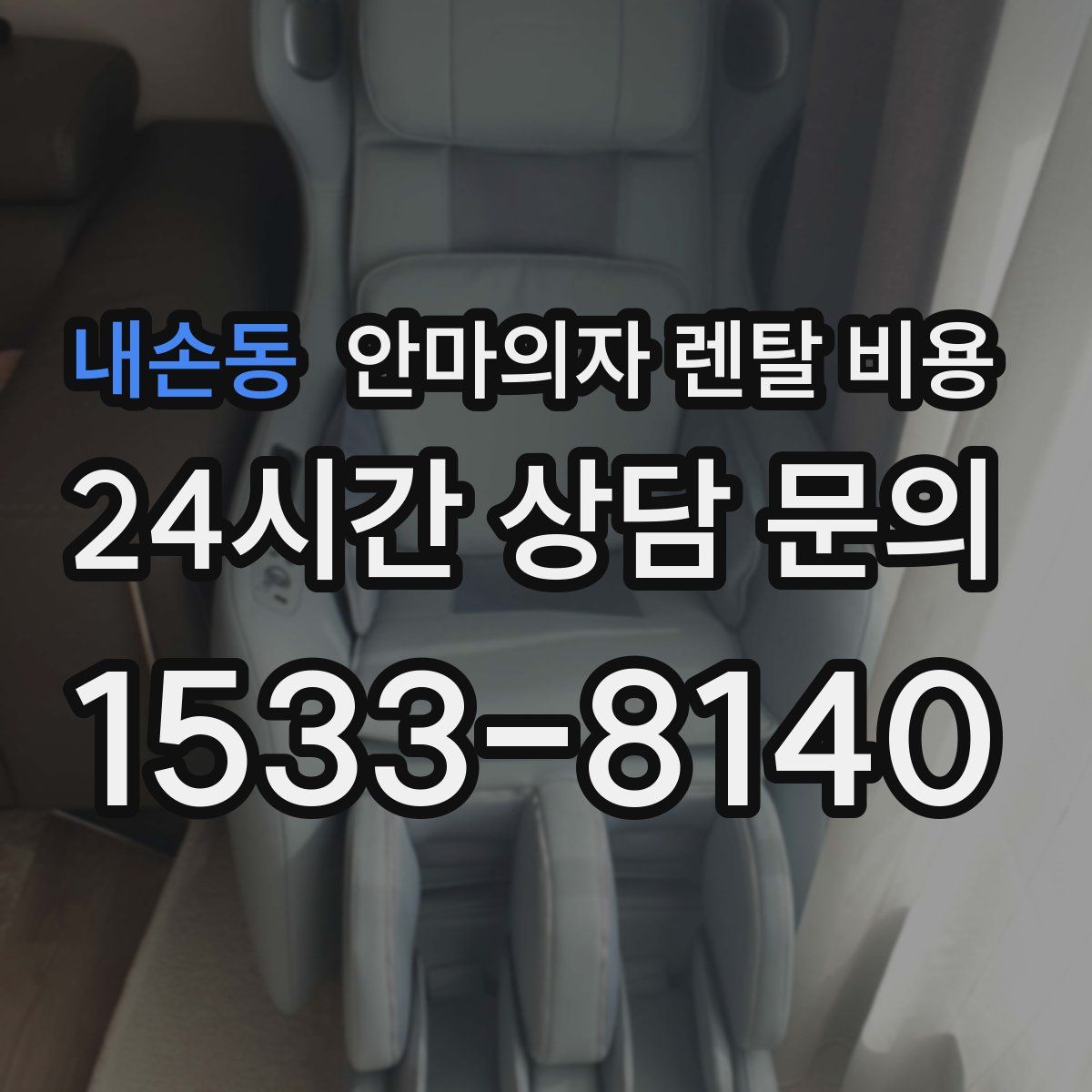 내손동 안마의자 렌탈 비용