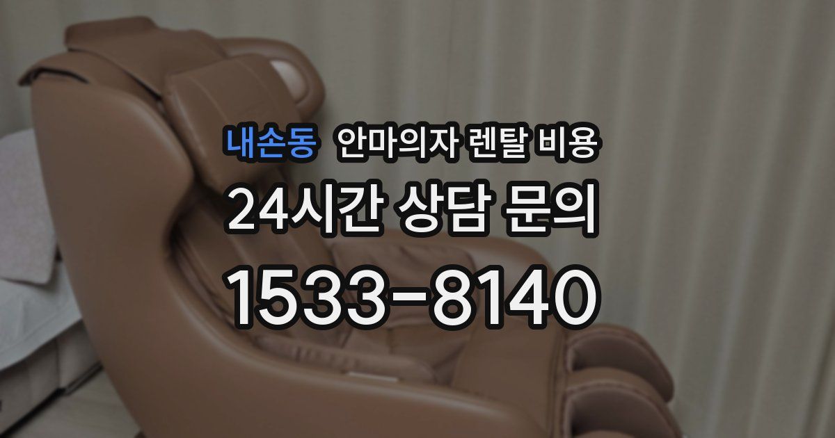 내손동 안마의자 렌탈 비용