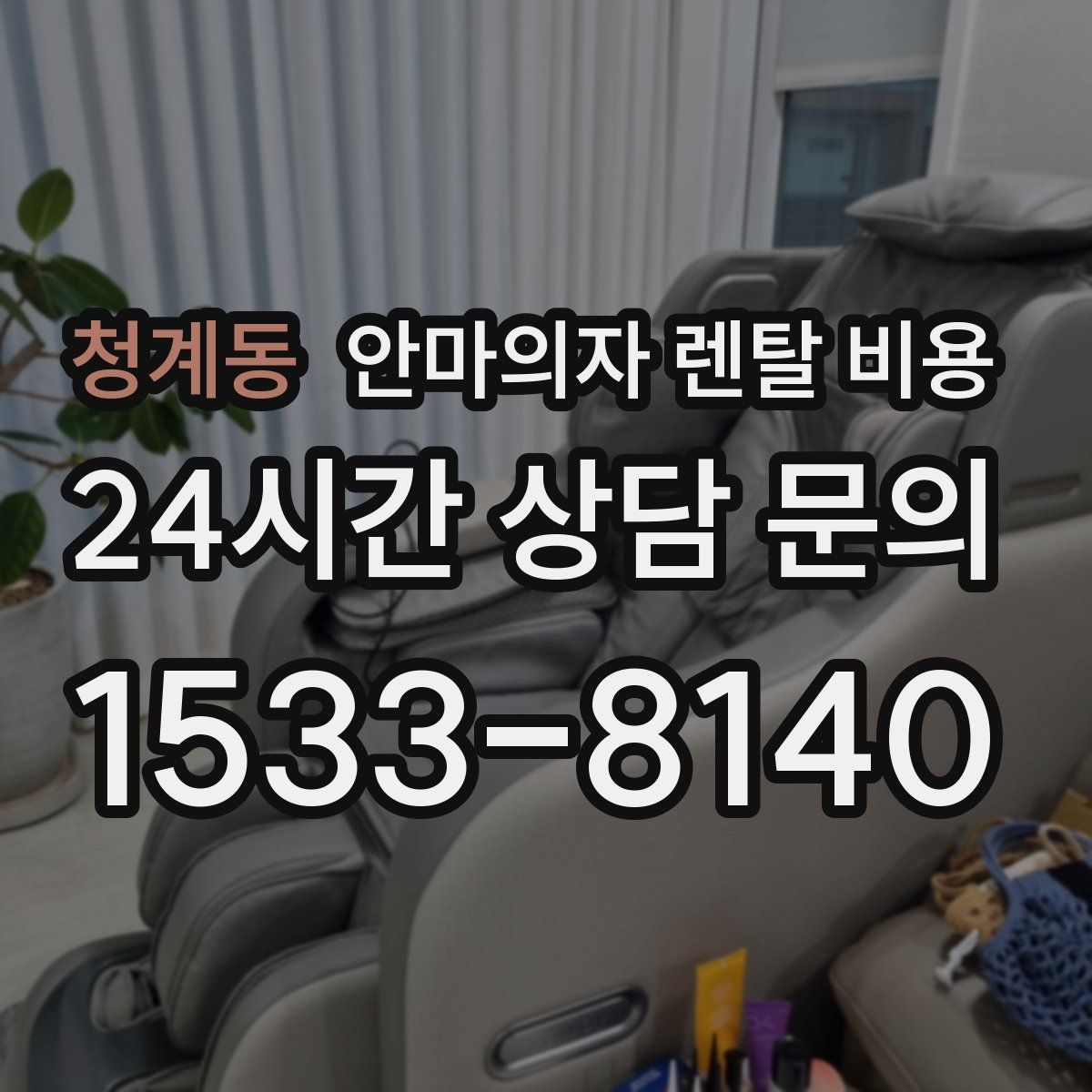 청계동 안마의자 렌탈 비용