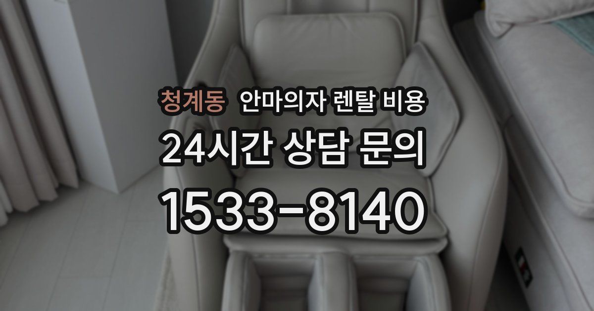 청계동 안마의자 렌탈 비용