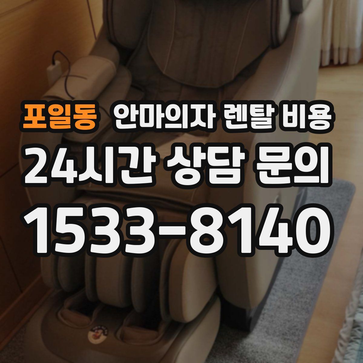 포일동 안마의자 렌탈 비용