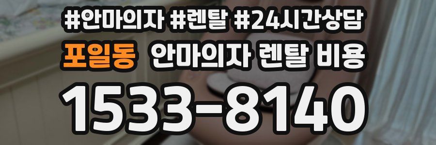 포일동 안마의자 렌탈 비용