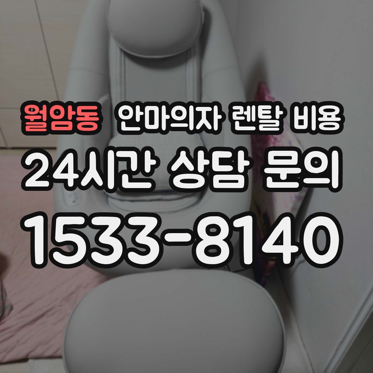 월암동 안마의자 렌탈 비용