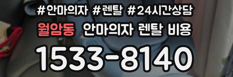 월암동 안마의자 렌탈 비용
