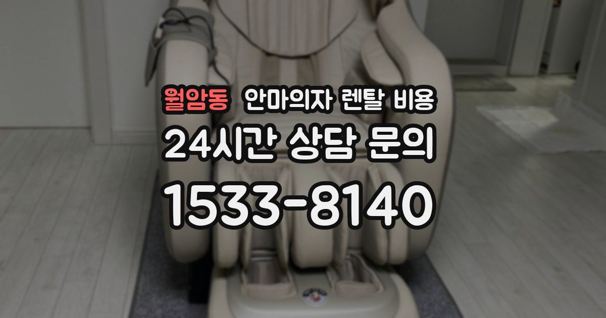 월암동 안마의자 렌탈 비용
