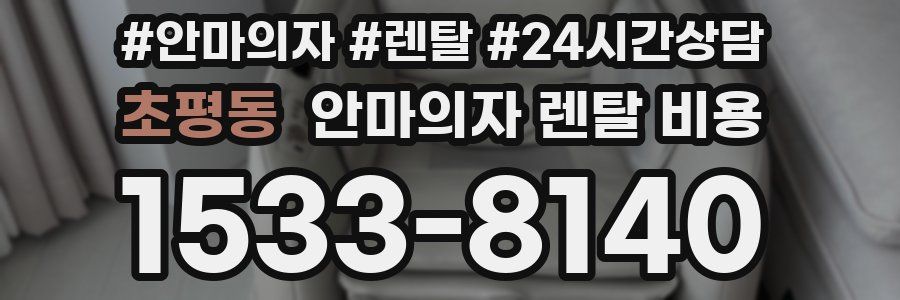 초평동 안마의자 렌탈 비용