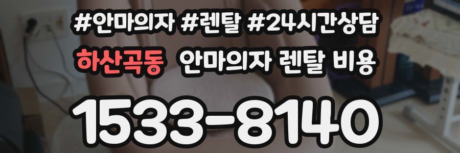하산곡동 안마의자 렌탈 비용
