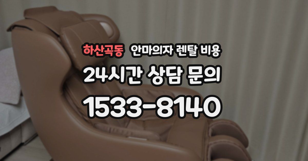 하산곡동 안마의자 렌탈 비용