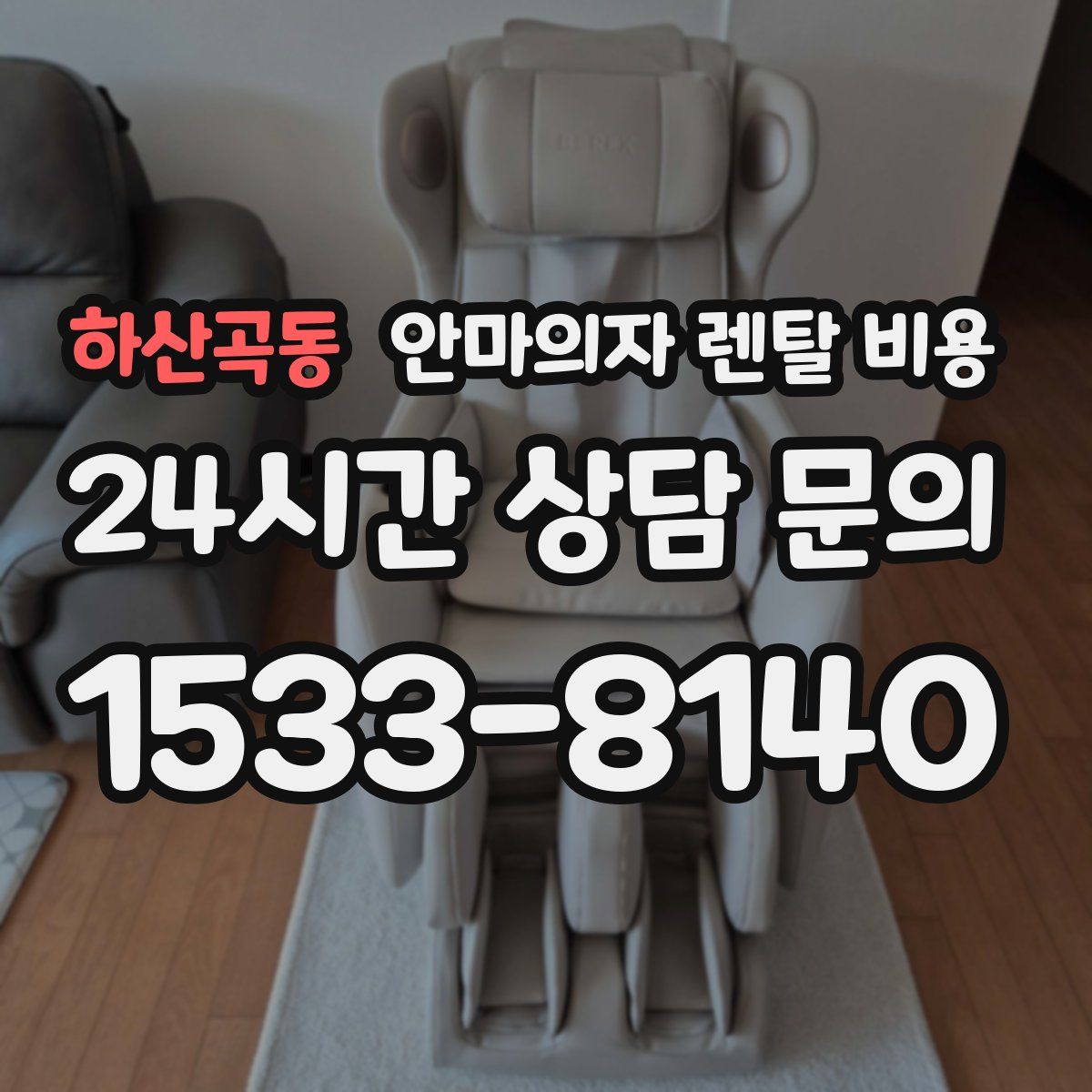 하산곡동 안마의자 렌탈 비용