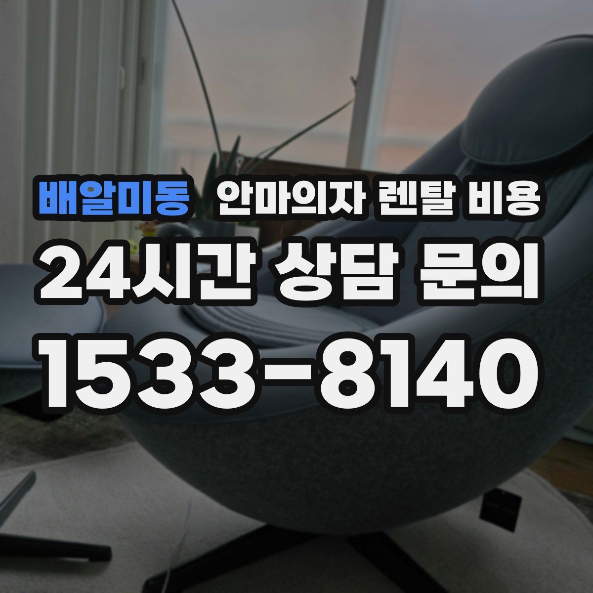 배알미동 안마의자 렌탈 비용