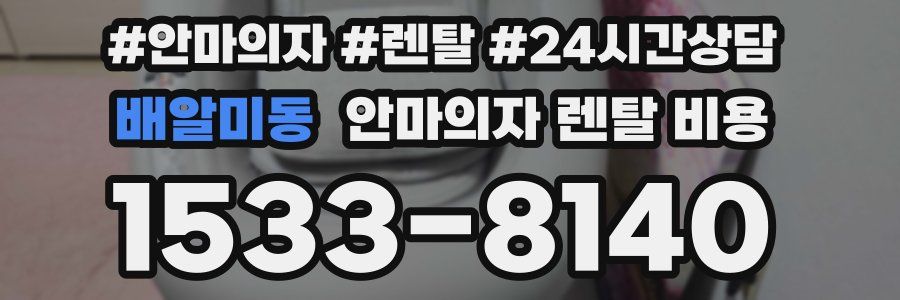 배알미동 안마의자 렌탈 비용