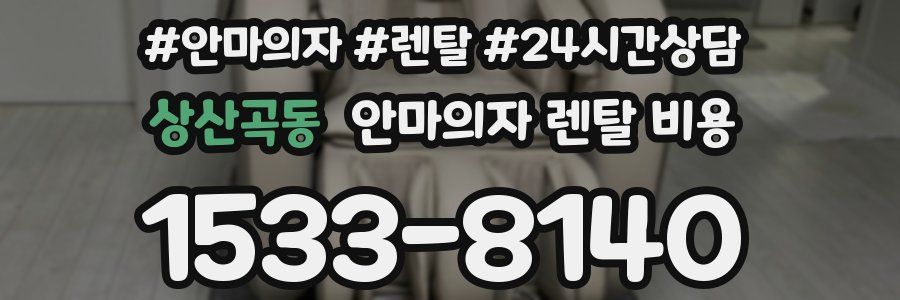 상산곡동 안마의자 렌탈 비용