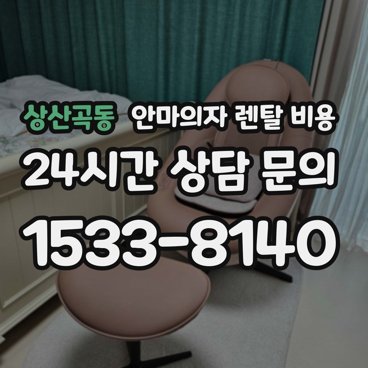 상산곡동 안마의자 렌탈 비용