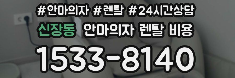 신장동 안마의자 렌탈 비용
