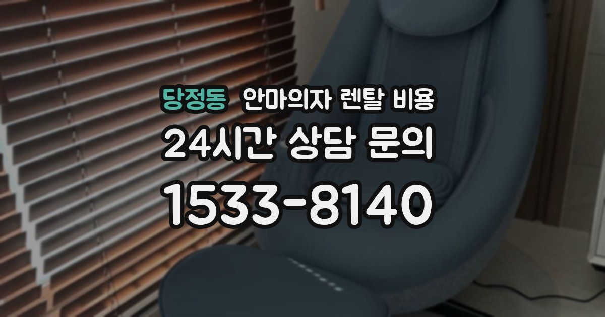 당정동 안마의자 렌탈 비용