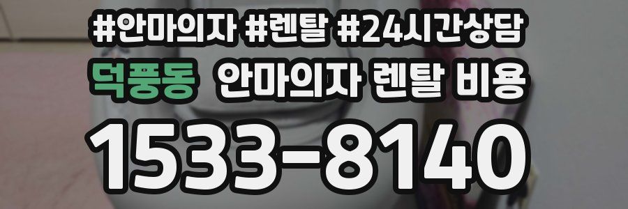 덕풍동 안마의자 렌탈 비용