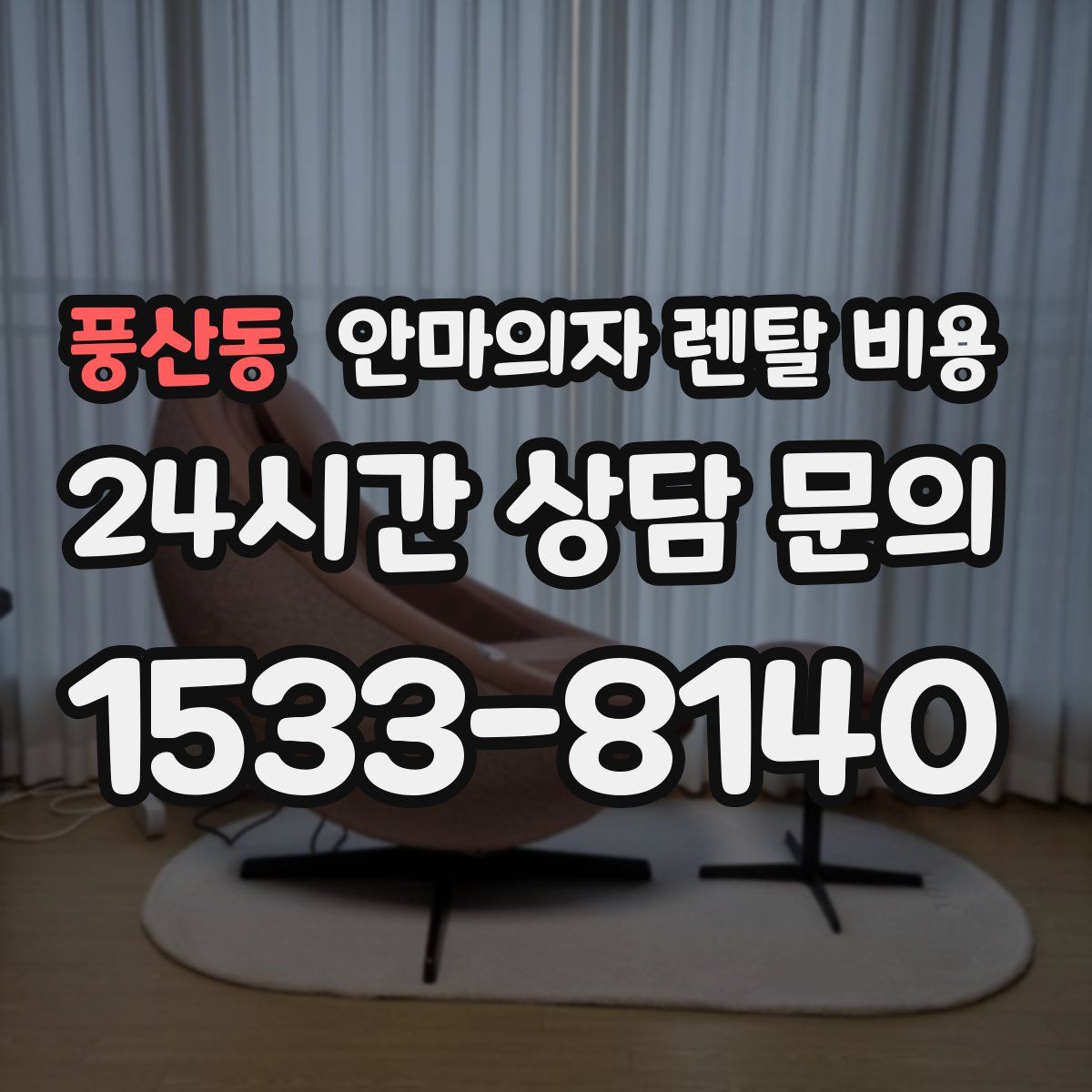 풍산동 안마의자 렌탈 비용