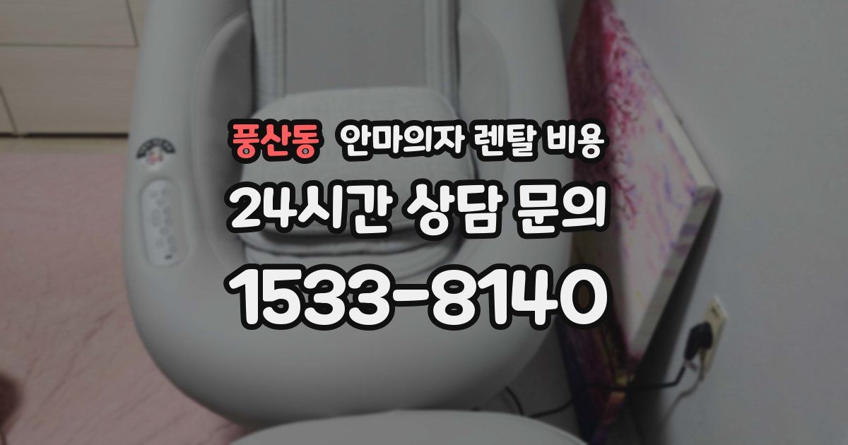 풍산동 안마의자 렌탈 비용