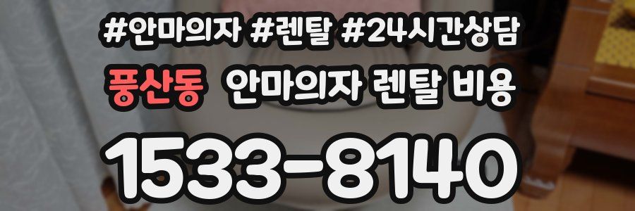 풍산동 안마의자 렌탈 비용