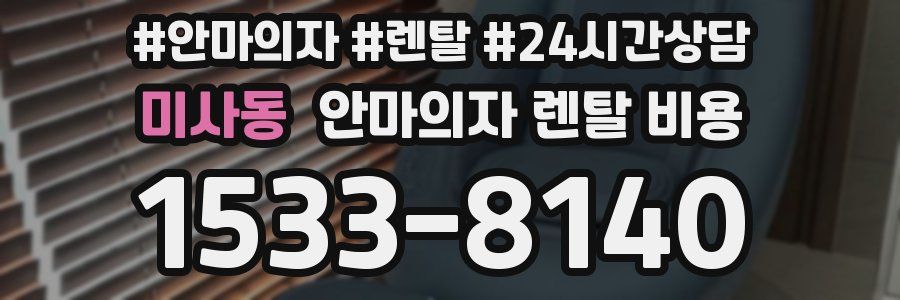 미사동 안마의자 렌탈 비용