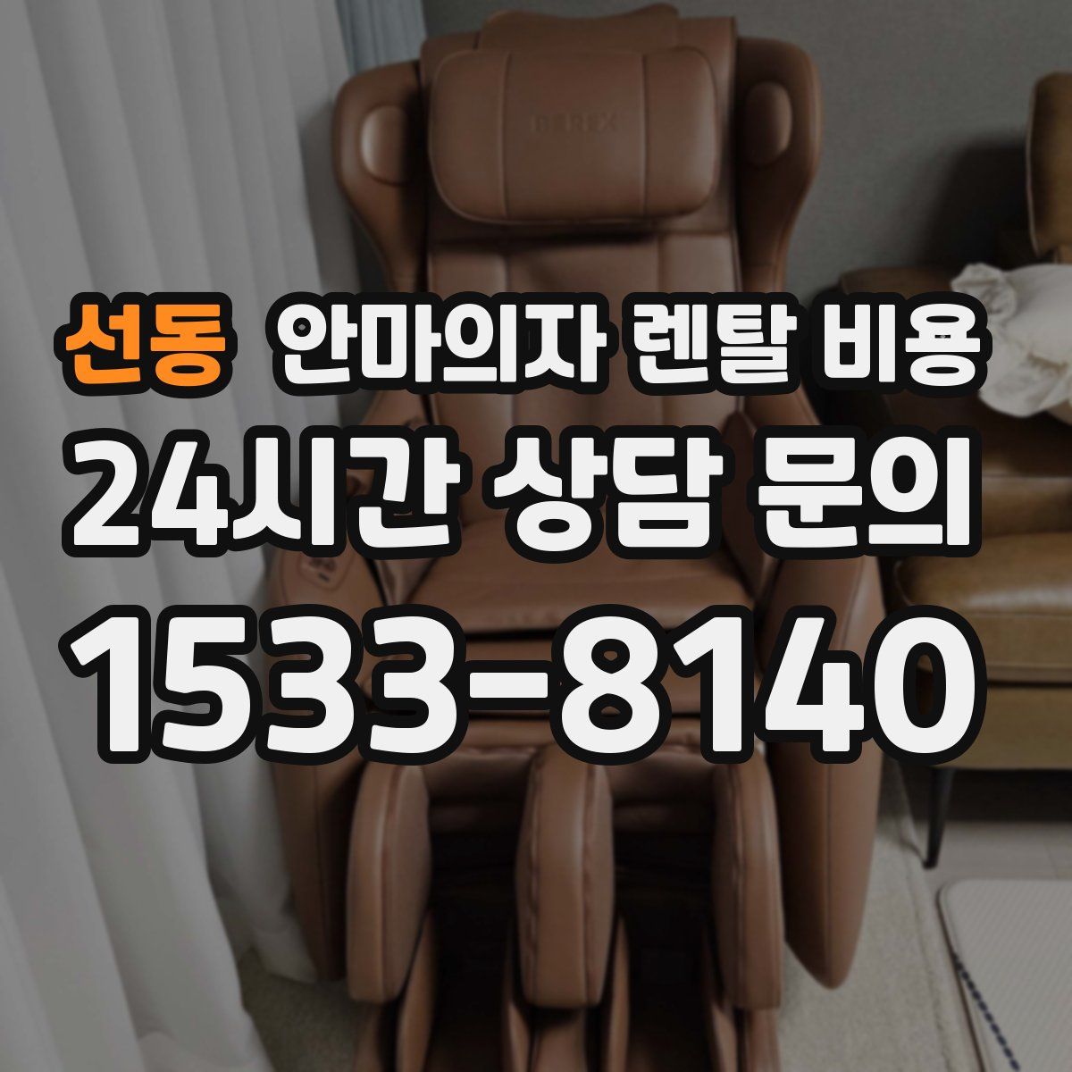 선동 안마의자 렌탈 비용
