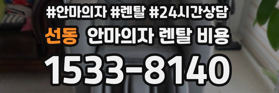 선동 안마의자 렌탈 비용