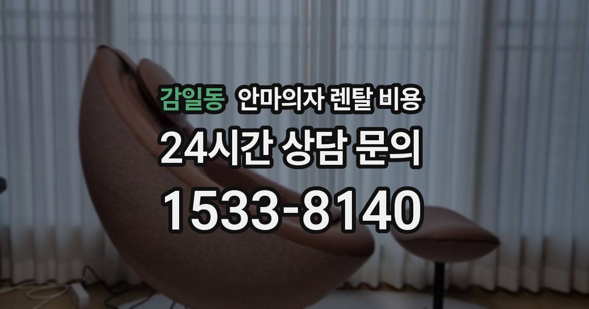 감일동 안마의자 렌탈 비용