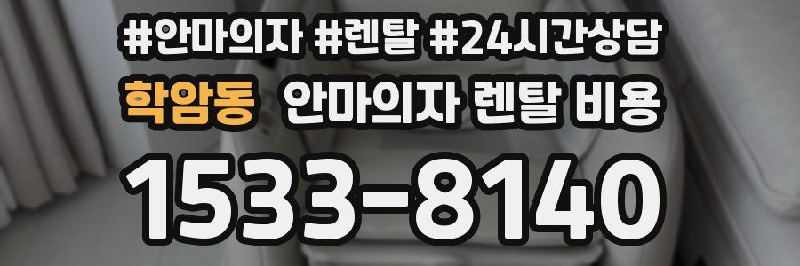 학암동 안마의자 렌탈 비용