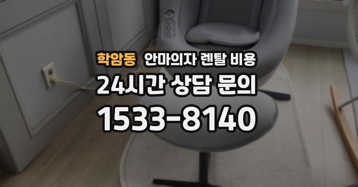 학암동 안마의자 렌탈 비용