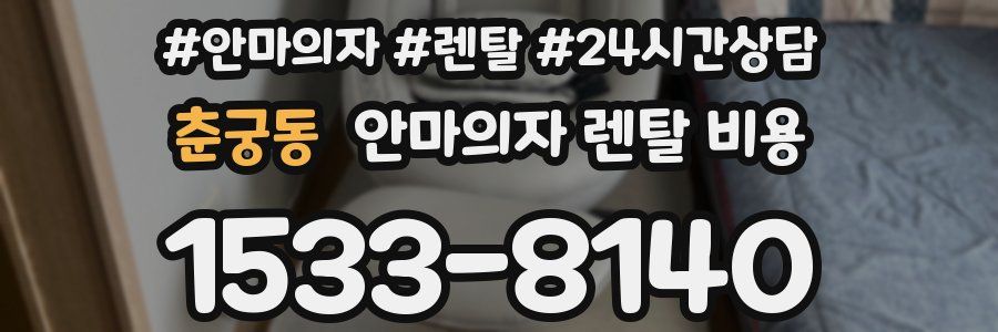 춘궁동 안마의자 렌탈 비용