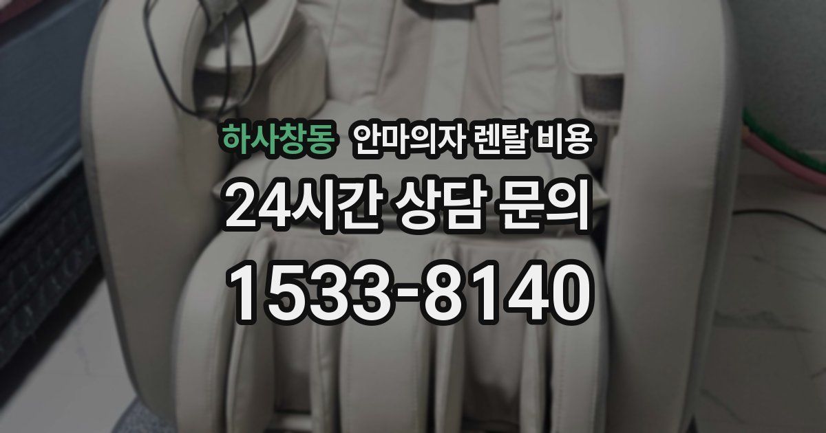 하사창동 안마의자 렌탈 비용