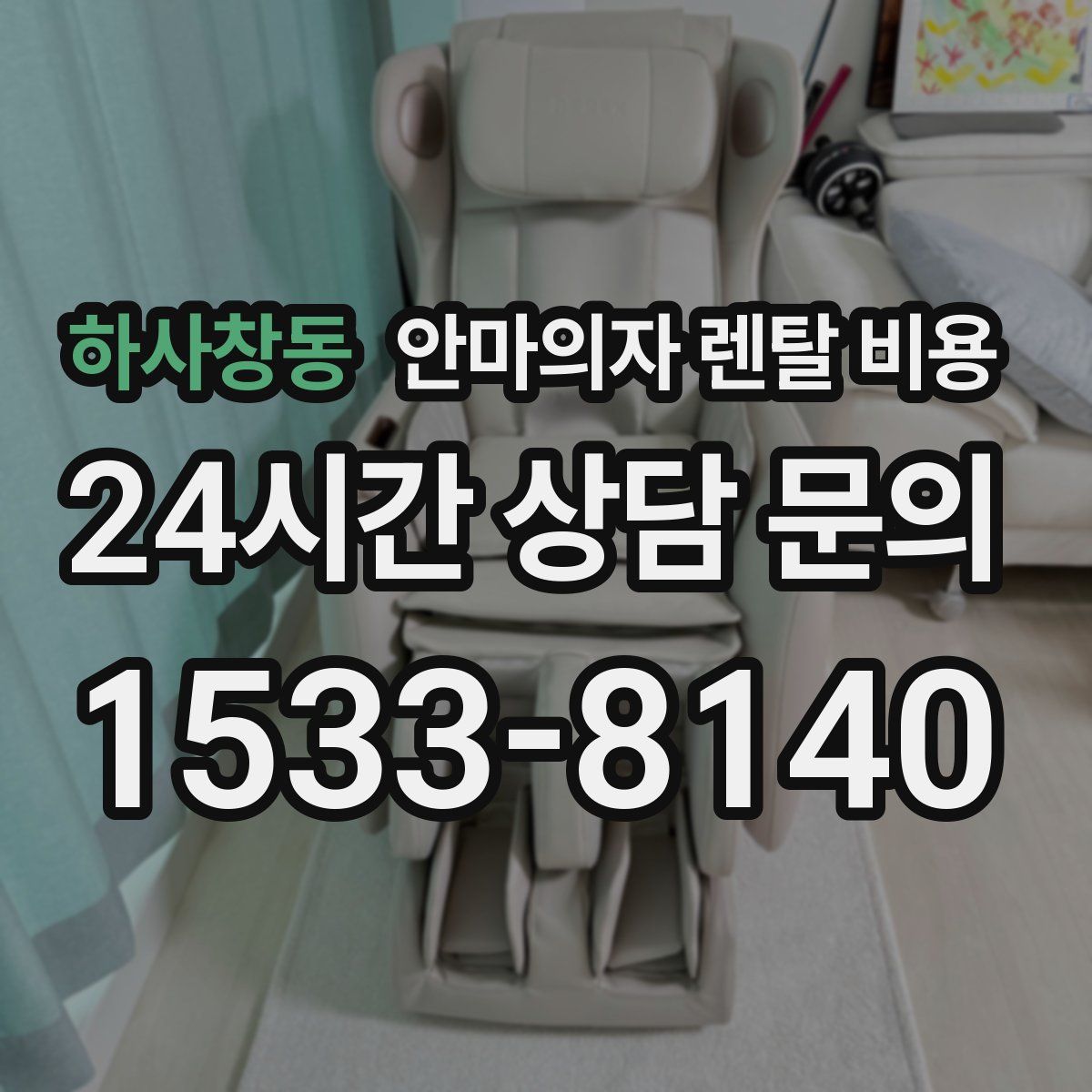 하사창동 안마의자 렌탈 비용