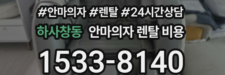 하사창동 안마의자 렌탈 비용