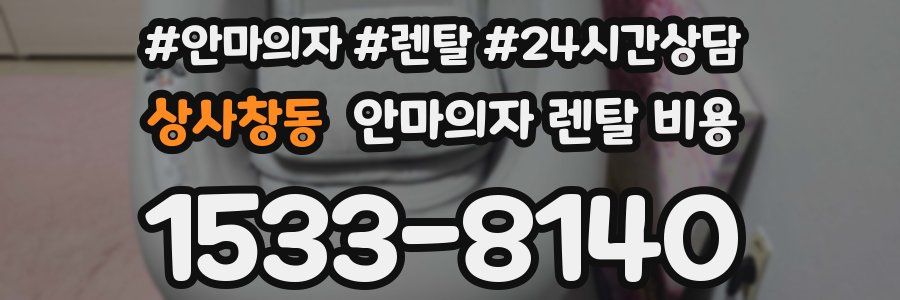 상사창동 안마의자 렌탈 비용