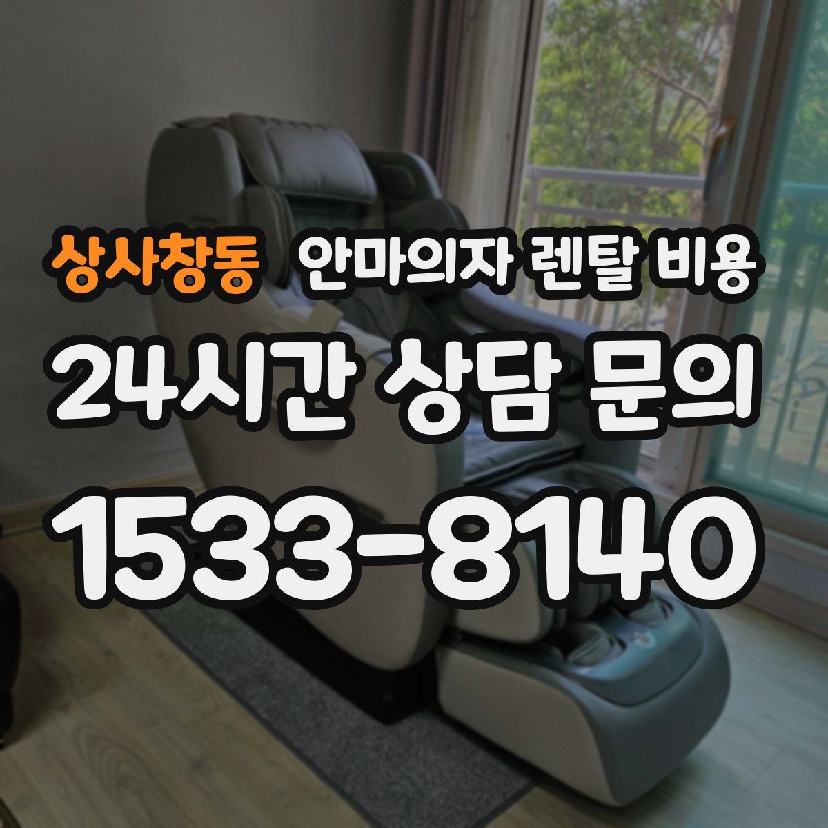 상사창동 안마의자 렌탈 비용
