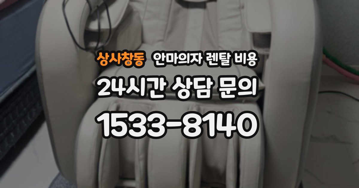 상사창동 안마의자 렌탈 비용