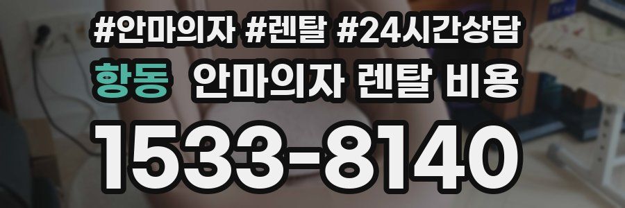 항동 안마의자 렌탈 비용
