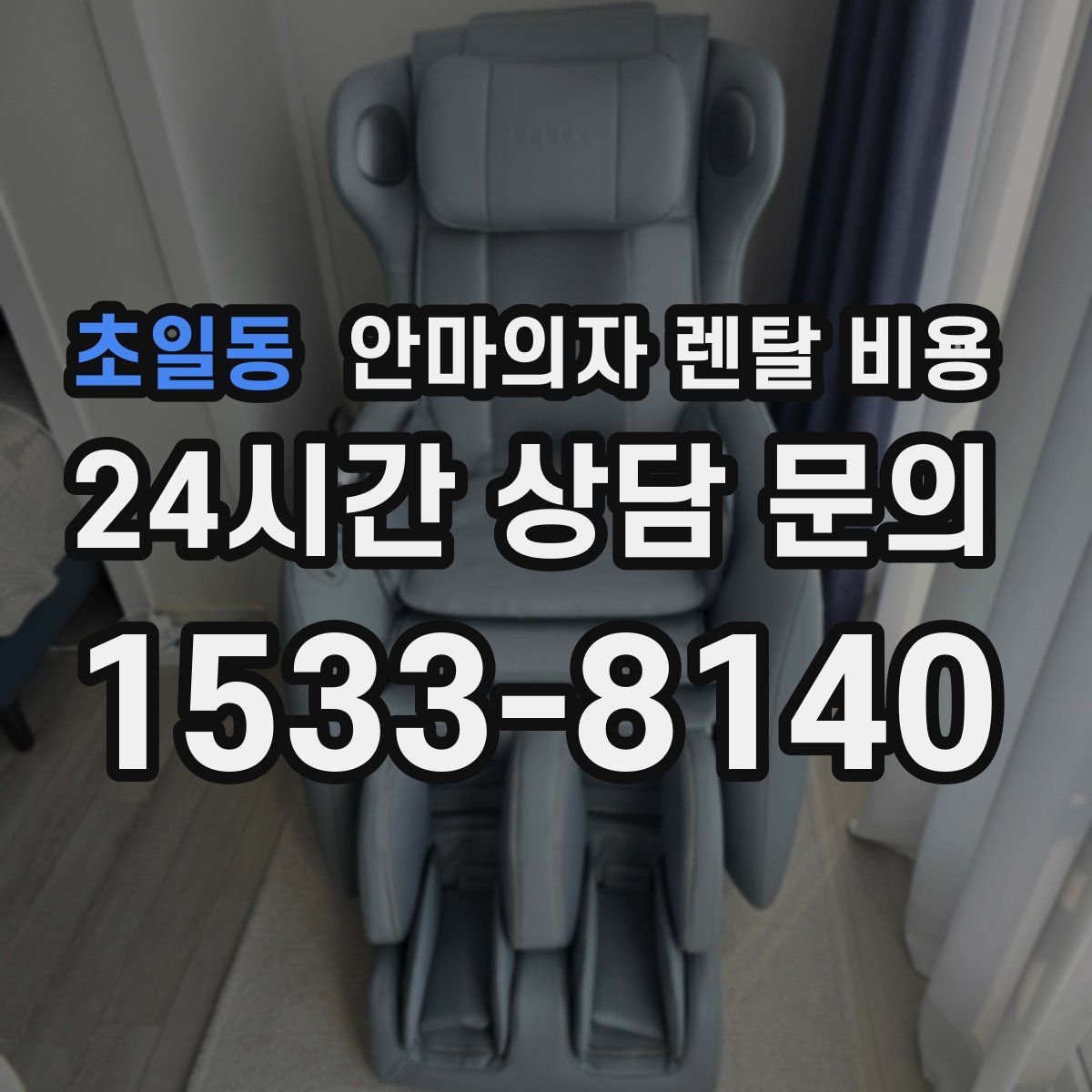 초일동 안마의자 렌탈 비용