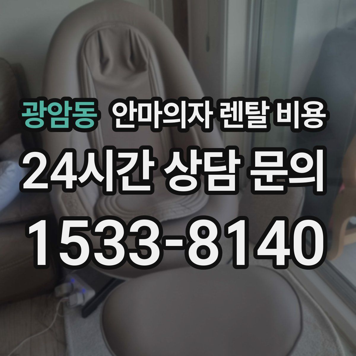 광암동 안마의자 렌탈 비용