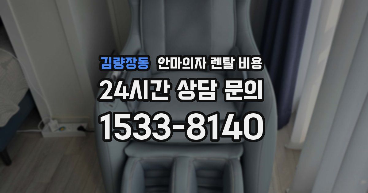 김량장동 안마의자 렌탈 비용